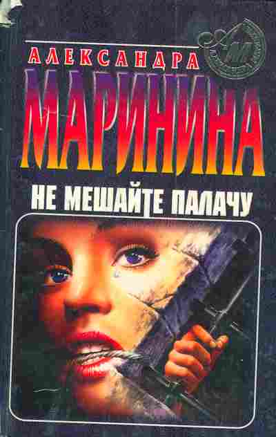 Книга Маринина А. Не мешайте палачу, 11-5018, Баград.рф